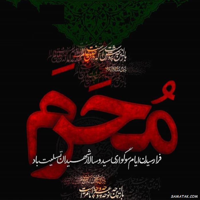 جدیدترین کارت پستال تسلیت ماه محرم
