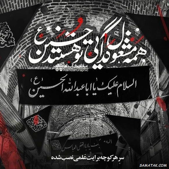 جدیدترین کارت پستال تسلیت ماه محرم