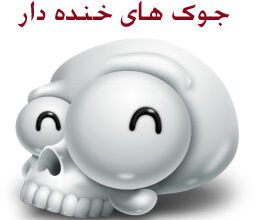 جالب ترین جوکستان جالب و باحال ویژه ایرانیان 13 1529992126 samatak com