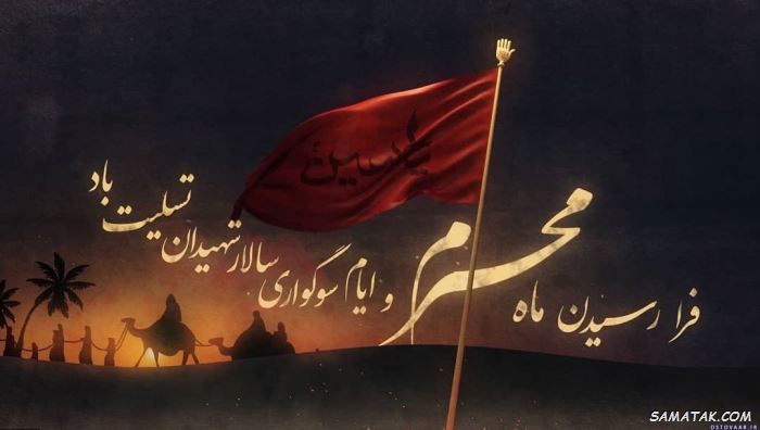 جدیدترین کارت پستال تسلیت ماه محرم
