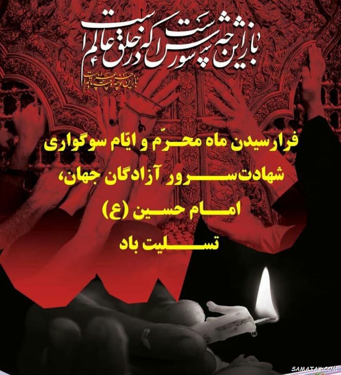 جدیدترین کارت پستال تسلیت ماه محرم