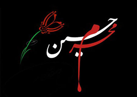 جدیدترین کارت پستال تسلیت ماه محرم