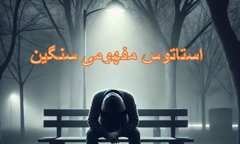 استاتوس مفهومی سنگین زیبا و ناب 1 استاتوس مفهومی سنگین زیبا و ناب