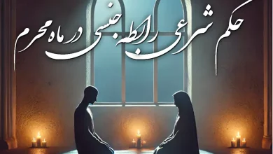 رابطه جنسی در ماه محرم چه حکمی دارد 2 رابطه جنسی در ماه محرم چه حکمی دارد