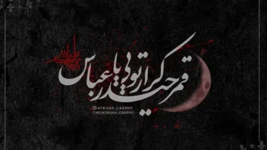 متن روضه شهادت حضرت ابوالفضل العباس