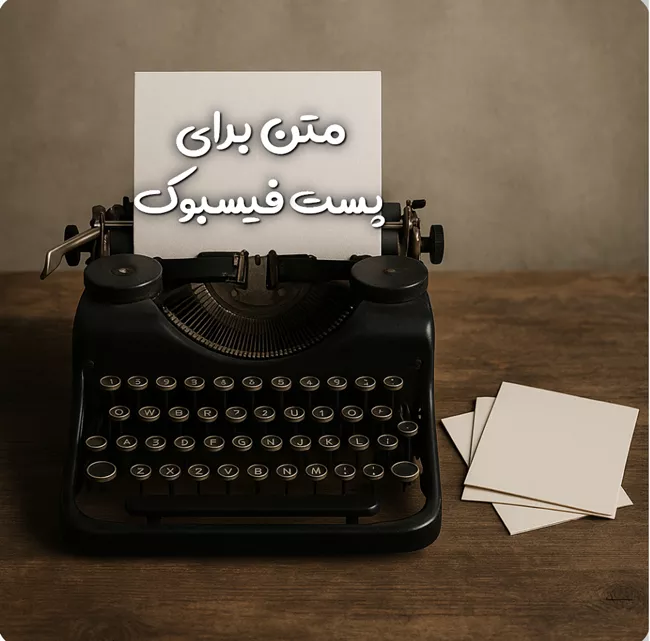 متن های زیبا برای پست فیسبوک 1