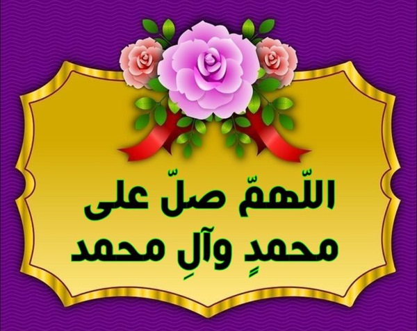پروفایل زیباترین عکس صلوات پروفایل زیباترین عکس صلوات