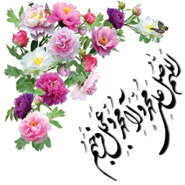 عکس صلوات با عجل فرجهم عکس صلوات با عجل فرجهم