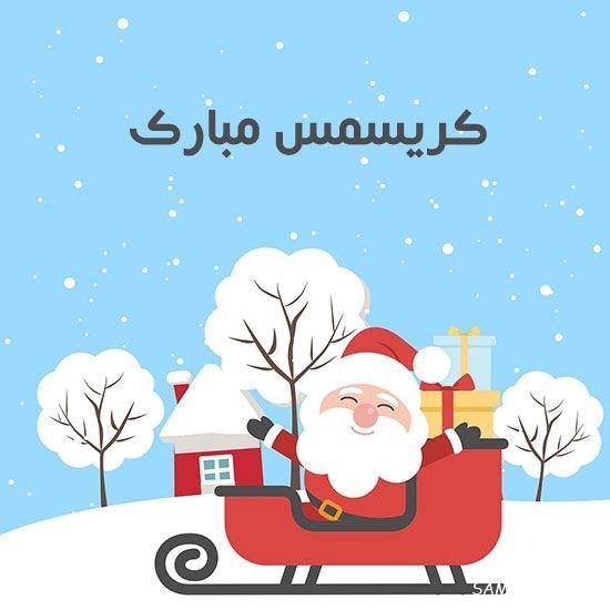 کارت تبریک کریسمس ۲۰۲۶ کارت تبریک کریسمس ۲۰۲۶