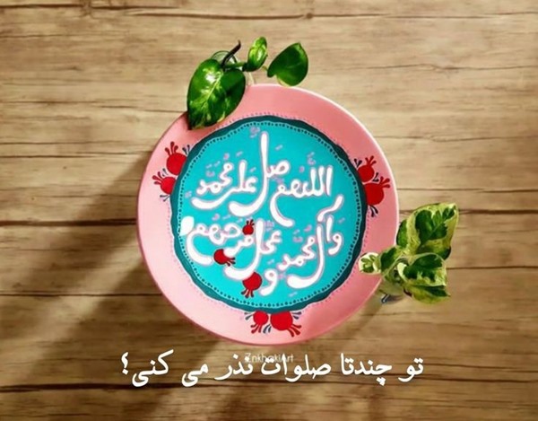 عکس نوشته صلوات با کیفیت بالا عکس نوشته صلوات با کیفیت بالا