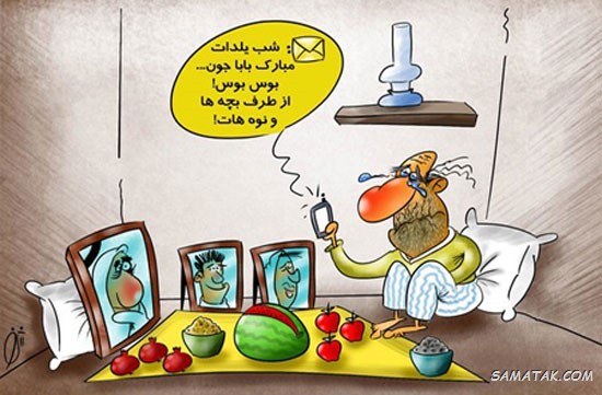 کاریکاتور شب یلدا جدید کاریکاتور شب یلدا جدید