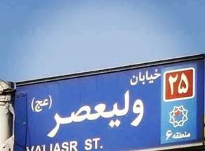 خیابان ولیعصر تهران؛ از تاریخچه تا نقش فرهنگی و گردشگری 7 خیابان ولیعصر تهران