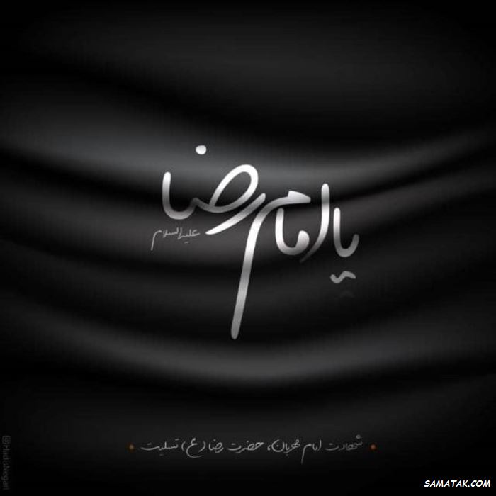 کارت پستال شهادت امام رضا کارت پستال شهادت امام رضا