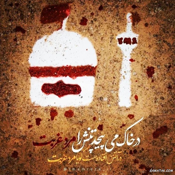 کارت پستال شهادت امام رضا کارت پستال شهادت امام رضا
