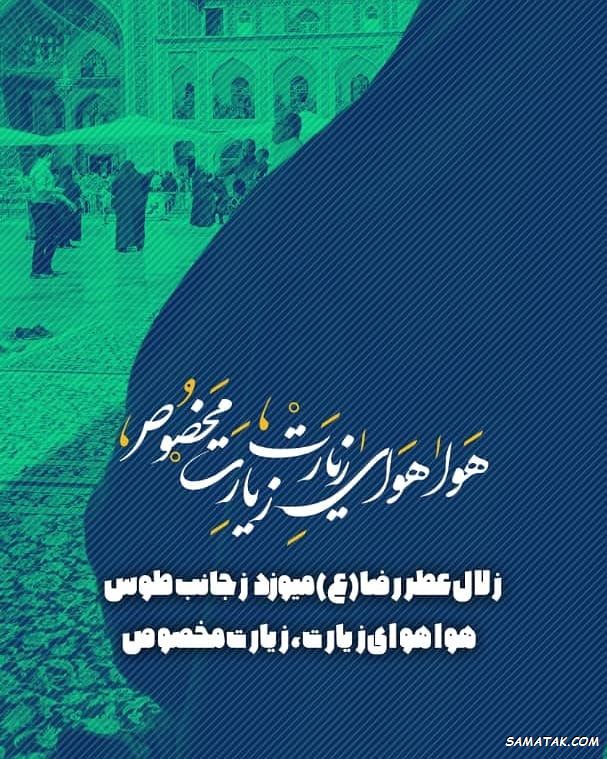 کارت پستال شهادت امام رضا کارت پستال شهادت امام رضا