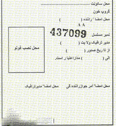 گواهینامه رانندگی افغانستان