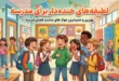 لطیفه خنده دار برای مدرسه ابتدایی