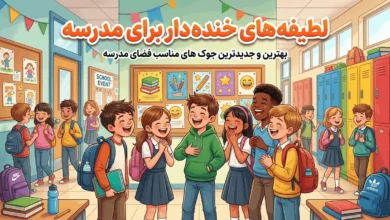 لطیفه خنده دار برای مدرسه ابتدایی