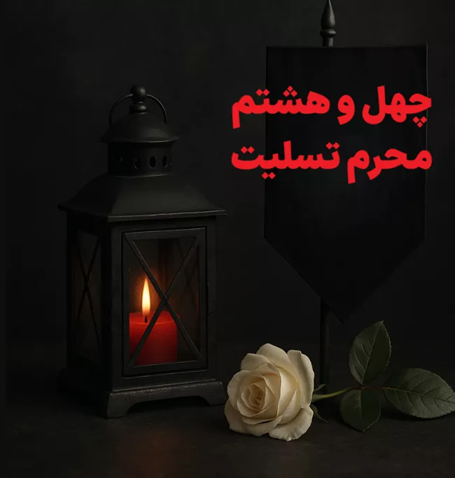 متن پیام تسلیت چهل و هشتم محرم 2 متن تسلیت چهل و هشتم