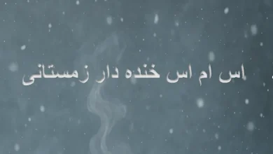 متن خنده دار زمستان