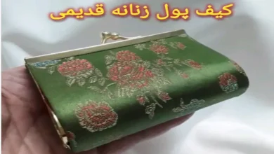 کیف پول زنانه قدیمی