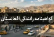 گواهینامه رانندگی افغانستان چه شکلی است؟ 236 گواهینامه رانندگی افغانستان