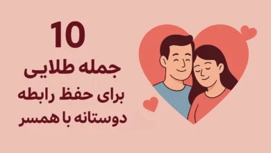 10 جمله طلایی برای حفظ رابطه دوستانه با همسر