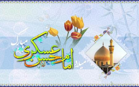 کارت پستال ولادت امام حسن عسکری (ع) کارت پستال ولادت امام حسن عسکری (ع)