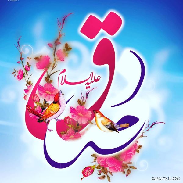 متن پیام تبریک ولادت امام جعفر صادق (ع) 1 متن ولادت امام جعفر صادق
