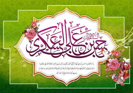کارت پستال ولادت امام حسن عسکری (ع) کارت پستال ولادت امام حسن عسکری (ع)