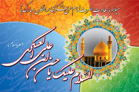 کارت پستال ولادت امام حسن عسکری (ع) کارت پستال ولادت امام حسن عسکری (ع)
