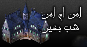 پیامک شب بخیر به دوست پسر 7 SMS SHAB BEKHEYR