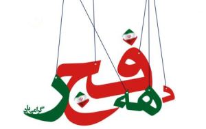 عکس های کارت پستالی ویژه دهه فجر و پیروزی انقلاب اسلامی 5 h3