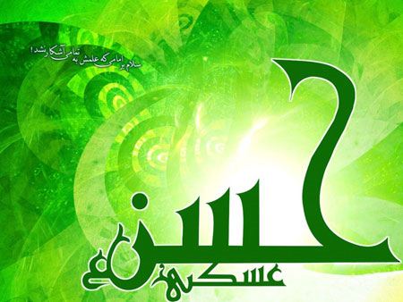 کارت پستال ولادت امام حسن عسکری (ع) کارت پستال ولادت امام حسن عسکری (ع)