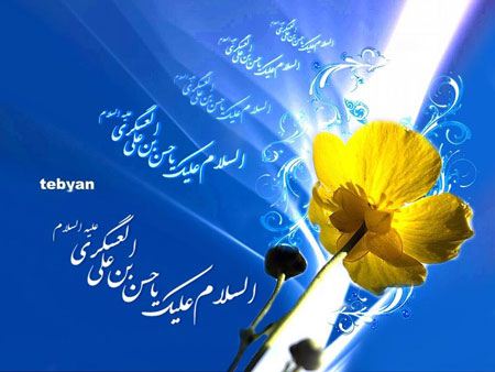 کارت پستال ولادت امام حسن عسکری (ع) کارت پستال ولادت امام حسن عسکری (ع)