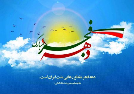 عکس های کارت پستالی ویژه دهه فجر و پیروزی انقلاب اسلامی