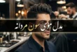 انواع مدل موی سون مردانه + انتخاب فرم صورت و روش حالت دادن 52 انواع مدل موی سون مردانه