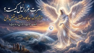 حضرت عزرائیل کیست (عزرائیل فرشته مرگ) 234 حضرت عزرائیل کیست