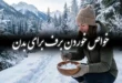 خواص خوردن برف برای بدن + خوردن برف چه عوارضی دارد 109 خواص خوردن برف برای بدن