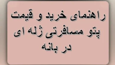 راهنمای خرید و قیمت پتو مسافرتی ژله ای در بانه 229 راهنمای خرید و قیمت پتو مسافرتی ژله ای در بانه