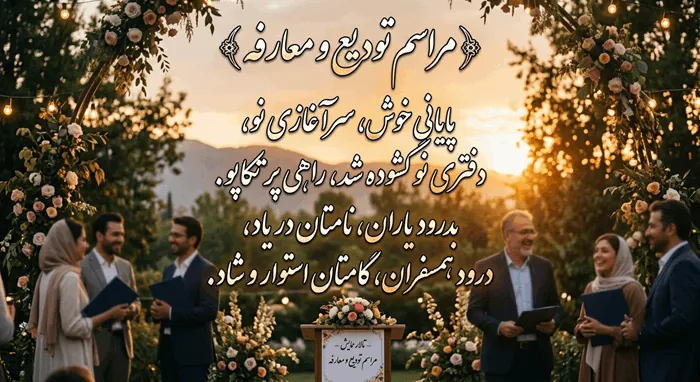 متن ادبی تودیع و معارفه 1