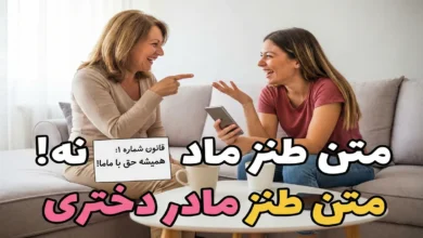 متن طنز مادر دختری
