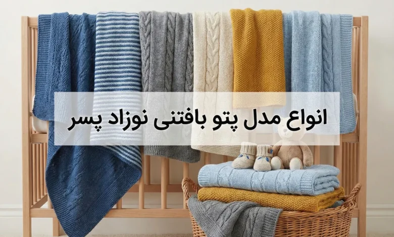 20 مدل پتو بافتنی نوزاد پسر 1 مدل پتو بافتنی نوزاد پسر