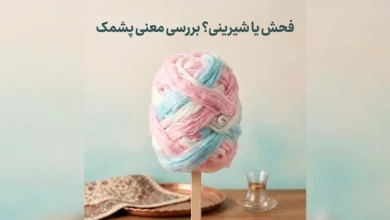 معنی فحش پشمک چیست؟ در جواب پشمک چی بگیم 182 معنی فحش پشمک چیست