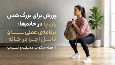 ورزش برای بزرگ شدن ران خانم ها