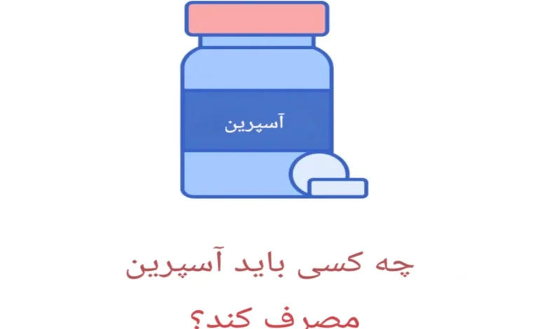 چه کسانی باید قرص آسپرین بخورند و چرا؟ 1 چه کسانی باید قرص آسپرین بخورند