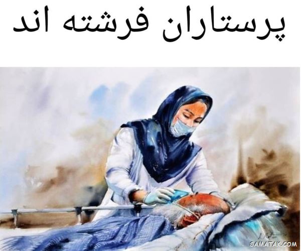 متن تبریک روز پرستار ۱۴۰۴ 8 متن تبریک روز پرستار ۱۴۰۴