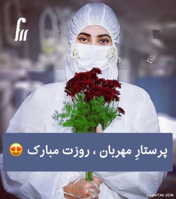 متن تبریک روز پرستار ۱۴۰۴ 6 متن تبریک روز پرستار ۱۴۰۴