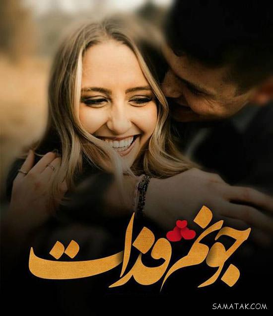 احساسی ترین عکس نوشته های عاشقانه و رمانتیک