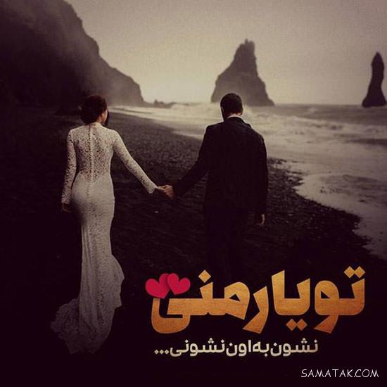 احساسی ترین عکس نوشته های عاشقانه و رمانتیک